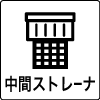 中間ストレーナ