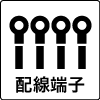 配線端子