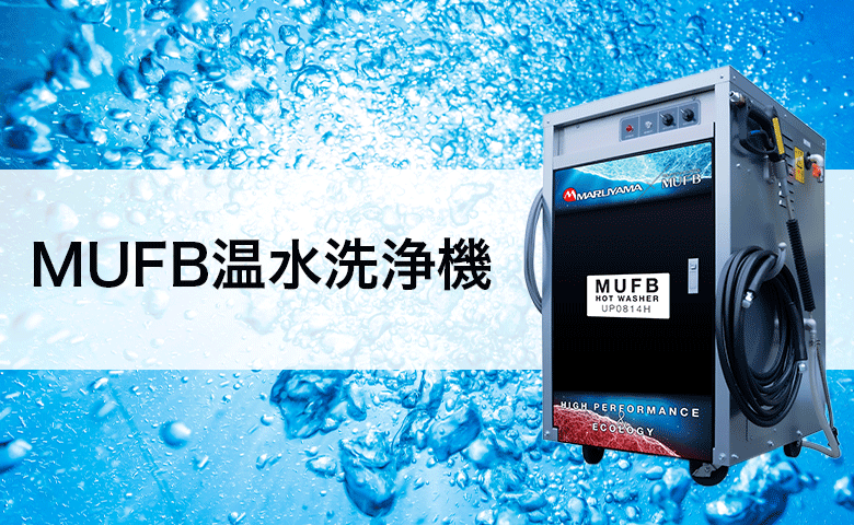 MUFB温水洗浄機の外観画像を配置したバナー画像です