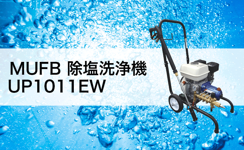 MUFB除塩洗浄機UP1011EWカタログへのリンク