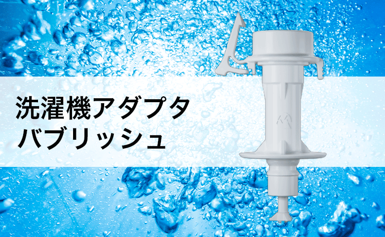 MUFB洗濯機アダプタバブリッシュの商品詳細ページへのリンクバナー