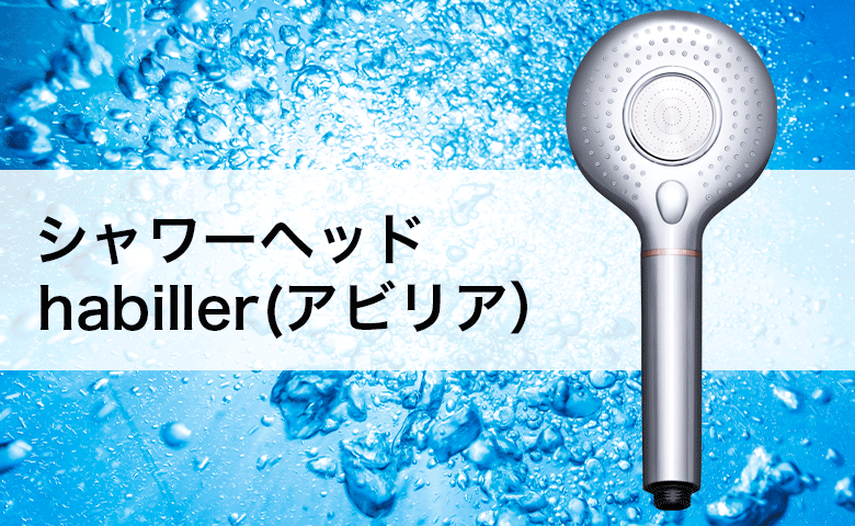 MUFBシャワーヘッドアビリアの詳細ページへのリンクバナー
