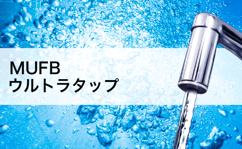 MUFB水道アタッチメントウルトラタップのカタログリンクバナー