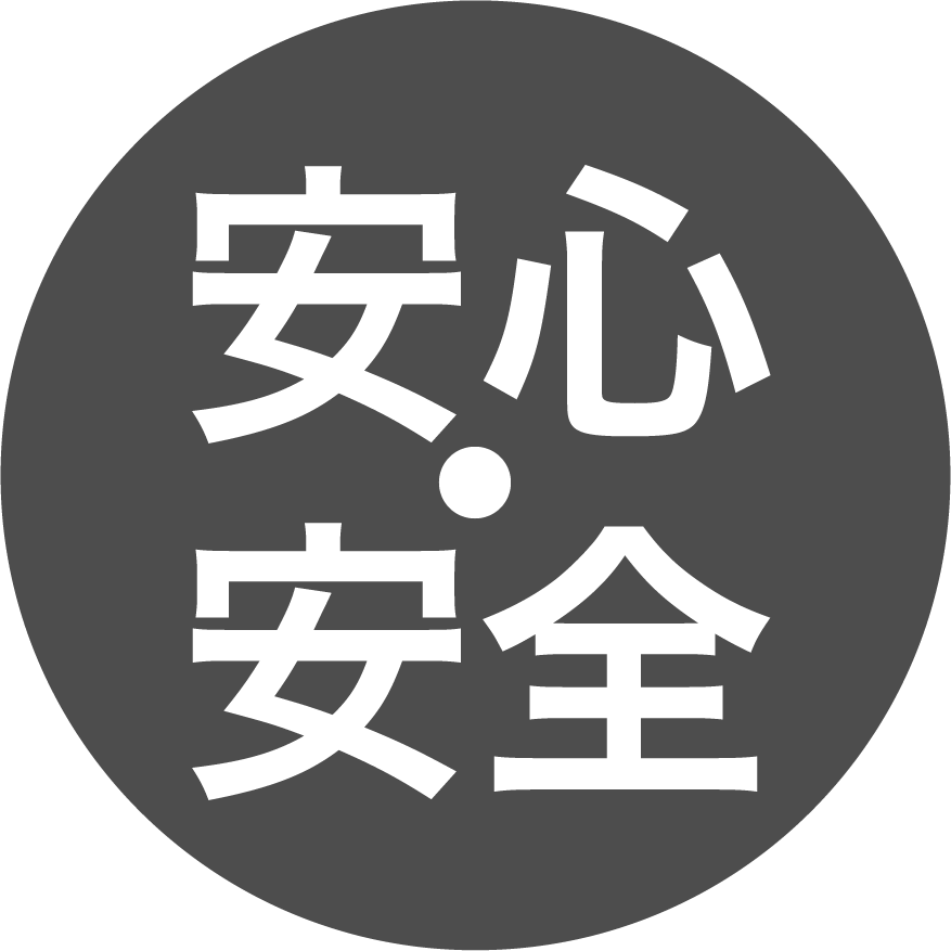 安心・安全