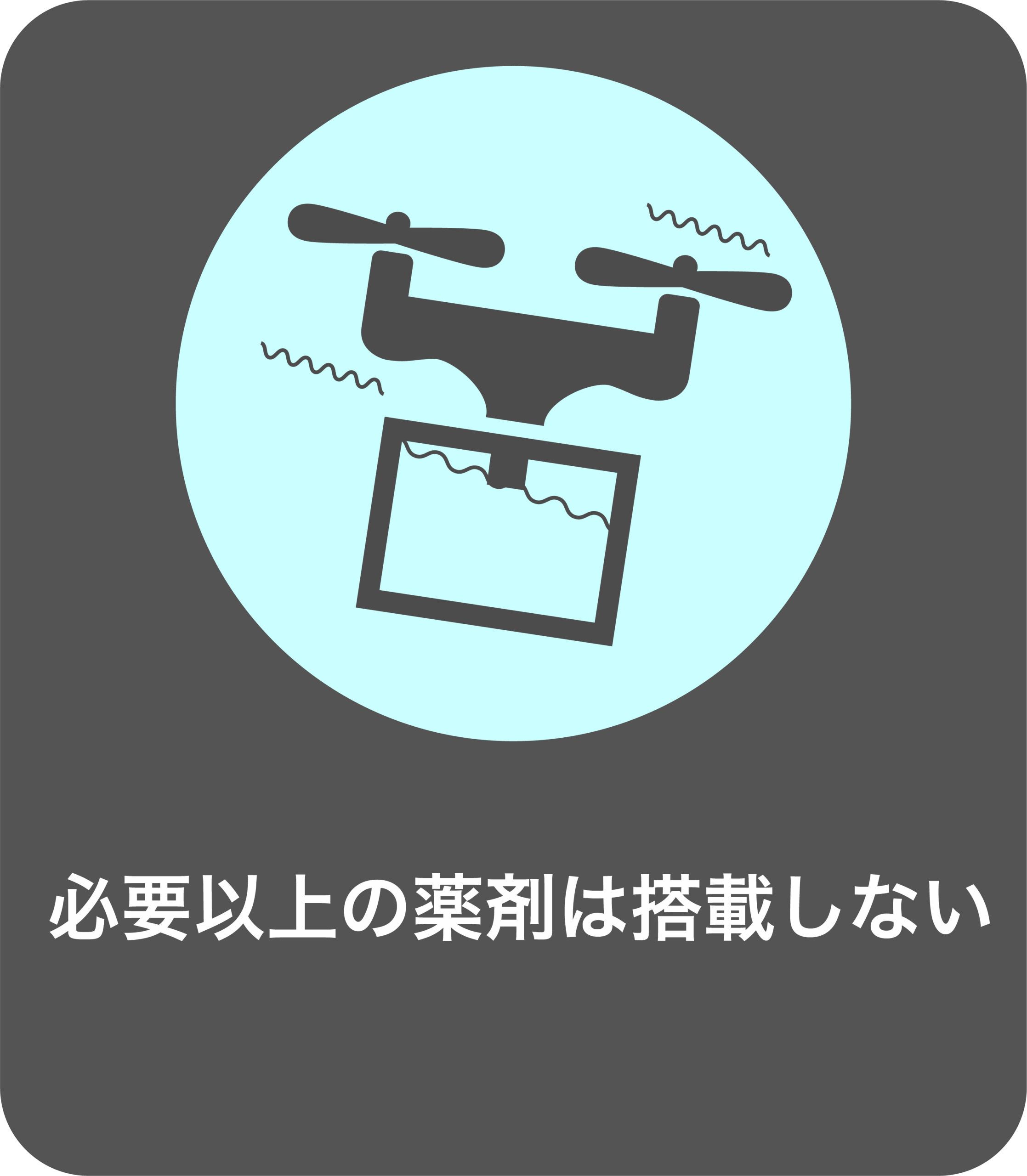 ドローン防除の注意点 ①