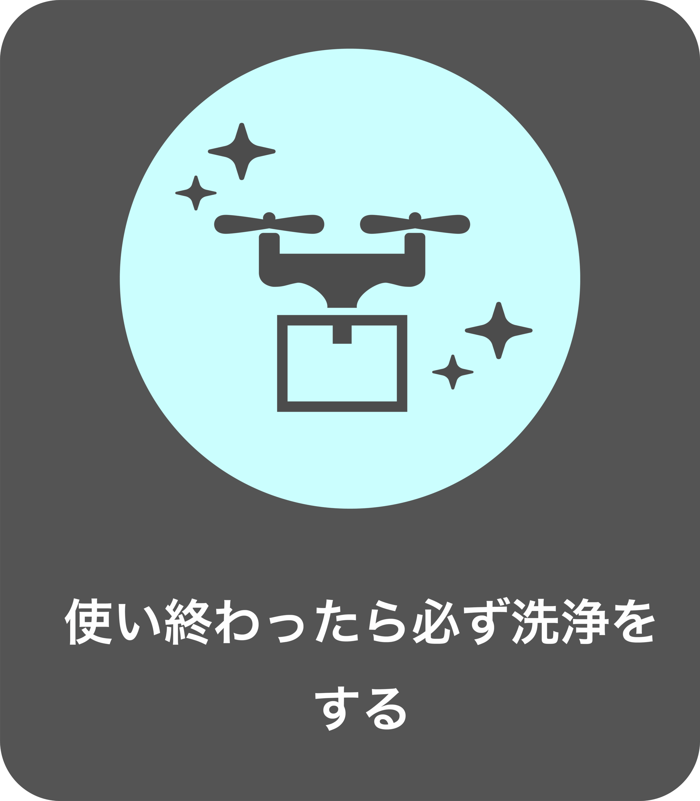 ドローン防除の注意点　③