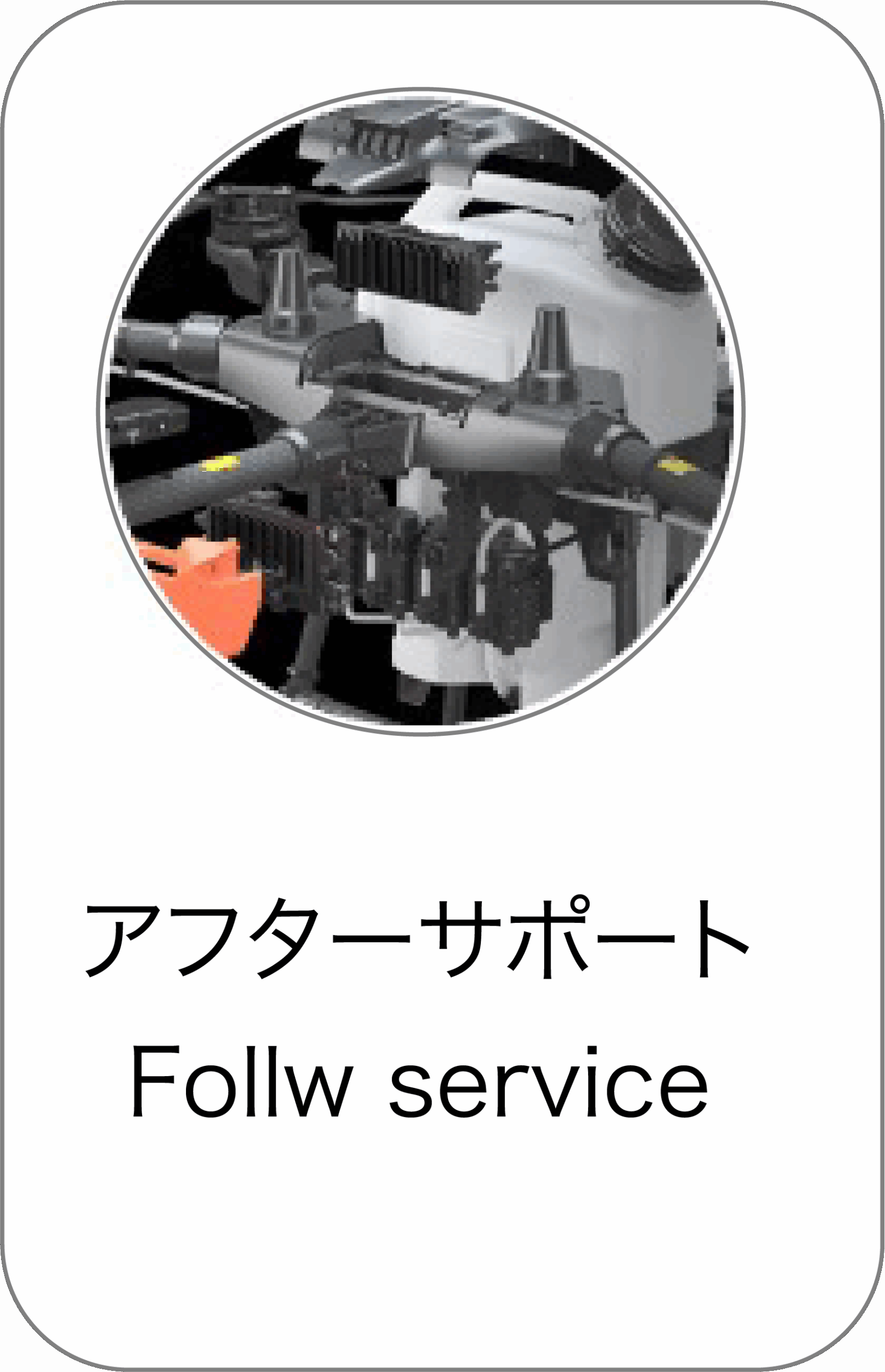 アフターサポート