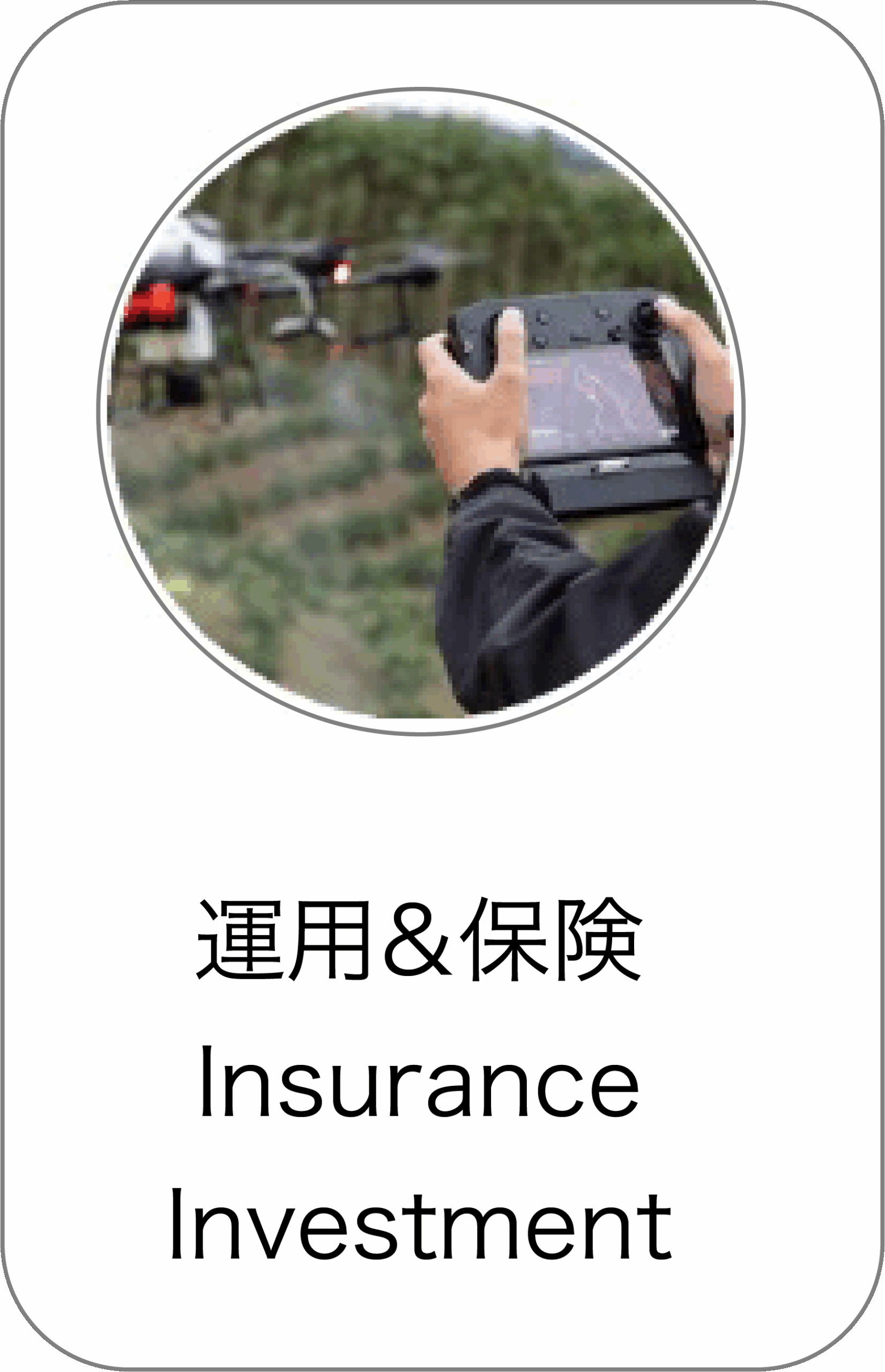 運用&保険