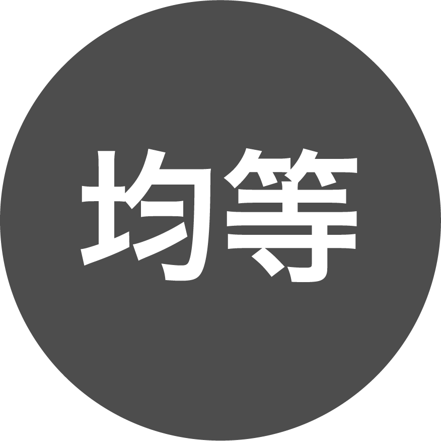 均等