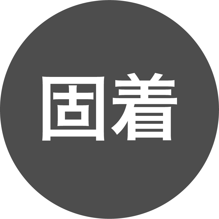固着