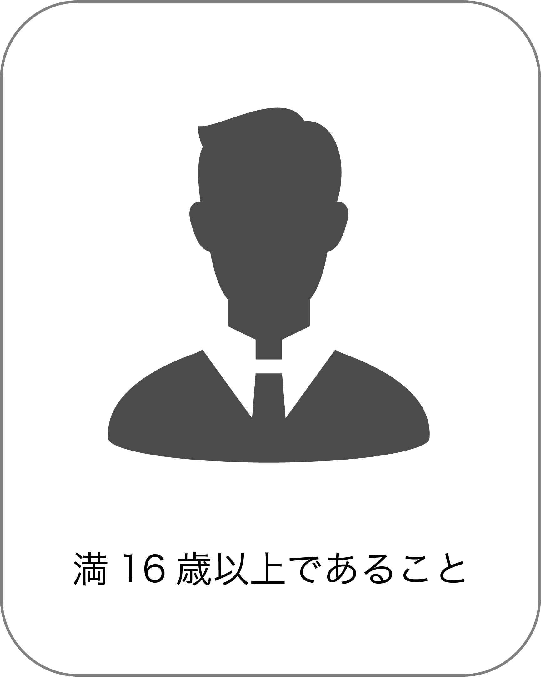 受講資格