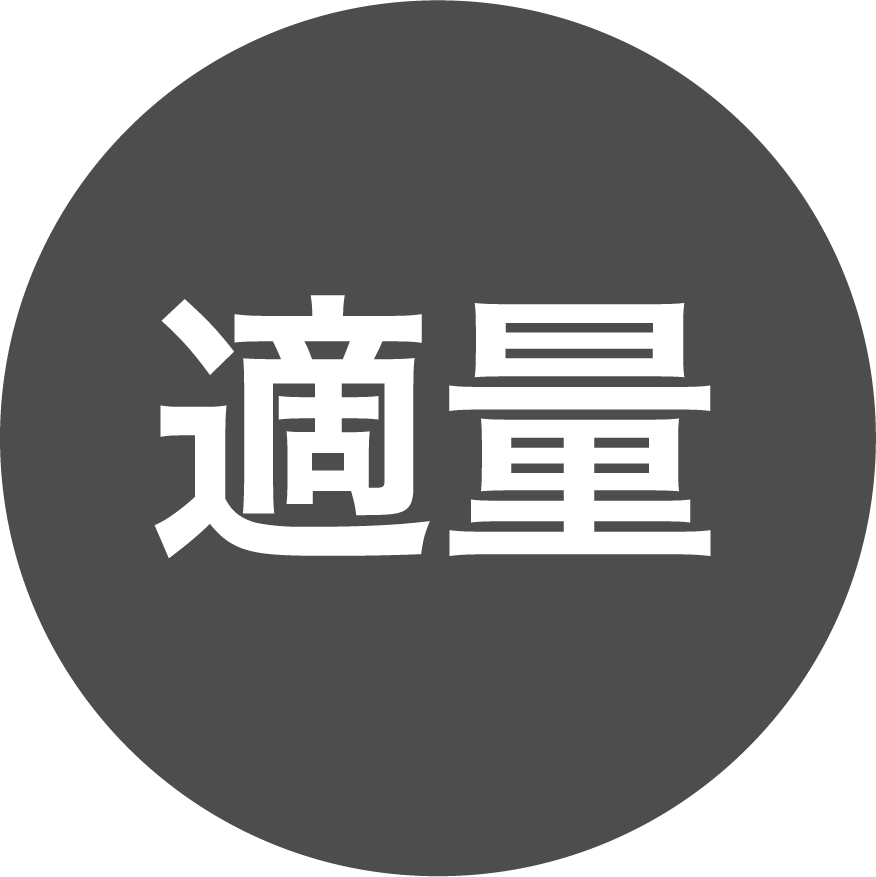 適量