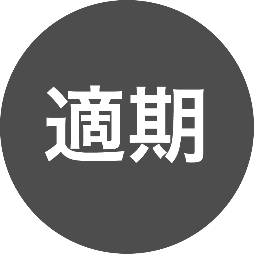 適期